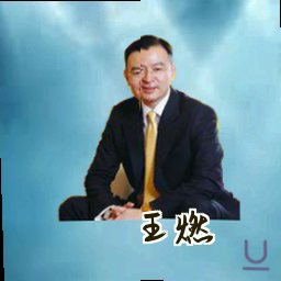 王燃