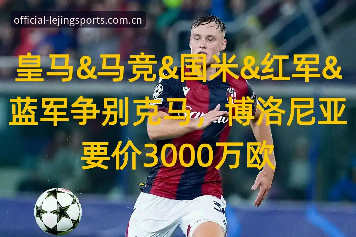 乐竞体育赛事空间最新动态：2025全新版功能升级与行业趋势深度解析
